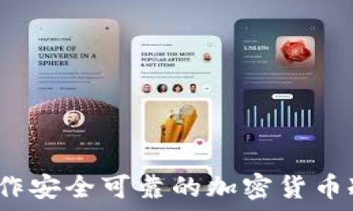 如何制作安全可靠的加密货币冷钱包?