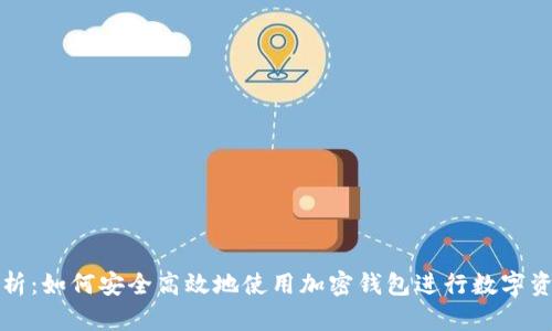 全面解析:如何安全高效地使用加密钱包进行数字资产管理