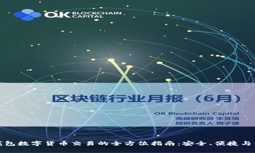 冷钱包数字货币交易的全方位指南:安全、便捷与高效