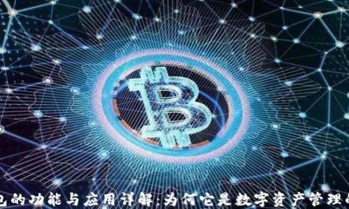 区块链钱包的功能与应用详解:为何它是数字资产管理的必备工具