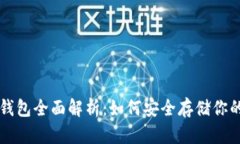 比特币冷钱包全面解析：如何安全存储你的数字