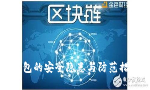 数字钱包的安全隐患与防范措施解析