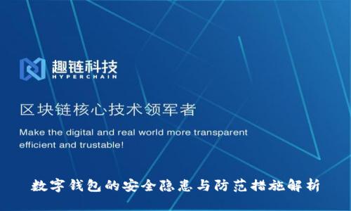 数字钱包的安全隐患与防范措施解析