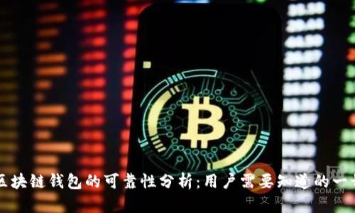 区块链钱包的可靠性分析:用户需要知道的一切