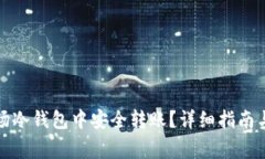 如何在波场冷钱包中安全转账？详细指南与注意