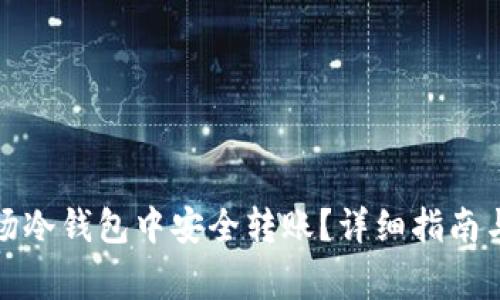 如何在波场冷钱包中安全转账?详细指南与注意事项