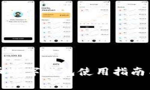 大连数字人民币数字钱包使用指南与常见问题解答