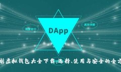 全面解析虚拟钱包大全下载：选择、使用与安全