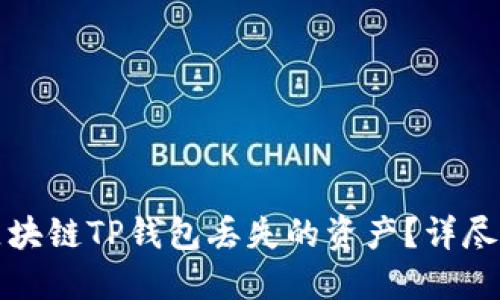 如何安全找回区块链TP钱包丢失的资产?详尽指南与问题解答