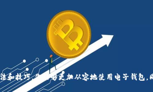   如何在电子钱包中隐藏账户余额数字以保护隐私？ / 
 guanjianci 钱包隐私, 账户余额, 隐藏数字, 电子钱包 /guanjianci 

在数字化时代，电子钱包已经成为我们的日常生活中不可或缺的一部分。无论是在网上购物、转账、还是支付账单，电子钱包都提供了给我们极大的便利。然而，随之而来的隐私安全问题也愈发引起人们的关注。在这篇文章中，我们将深入探讨如何隐藏钱包账户余额的数字，以保护个人信息，并提供相关的技巧和方案。

电子钱包的隐私问题
随着电子支付方式的普及，越来越多的人开始使用电子钱包进行日常交易。然而，随之而来的隐私问题也渐渐显现。例如，使用共享设备或在公共场所使用电子钱包时，他人很容易看到你的账户余额。如果你的余额比较高，可能会吸引不必要的关注，这就给你的财产安全带来了潜在风险。此外，一些诈骗手段（例如钓鱼网站）也利用用户的心理，诱使用户泄露敏感信息，包括账户余额。

为了提升隐私保护意识，许多人开始寻找对策，然而并不是所有的电子钱包应用都提供隐藏余额的功能。因此，了解如何在不同平台上保护自己的隐私显得尤为重要。

如何隐藏电子钱包的余额数目
虽然各大电子钱包（如支付宝、微信支付、PayPal等）提供的隐私设置各不相同，但通常可以通过以下几种方式来隐藏账户余额的数字：

1. **使用隐私模式**：许多电子钱包提供一种隐私模式或安全模式。在此模式下，账户余额、交易记录等信息不会在界面上显示，而需要用户通过额外的验证步骤才能查看。

2. **禁用余额显示**：一些钱包应用允许用户在设置中禁用余额显示选项。你可以进入设置菜单，搜索与隐私相关的选项，并调整账户余额的显示权限。

3. **定期清理记录**：即使账户余额不显示，交易记录中的余额有时也会被显示。为了保护隐私，请定期清理交易记录或使用能够自动清理的应用。

4. **使用虚拟身份证明**：一些电子钱包支持用户添加虚拟身份信息，例如使用匿名邮箱或手机号码注册。从而在一定程度上避免账户信息被追踪。

5. **启用指纹或面部识别**：许多现代电子钱包现在都提供生物识别功能，启用这些功能后，只有在识别成功后才能查看余额和进行交易。这无疑是一种有效的隐私保护措施。

常见问题解答
在应用电子钱包进行交易时，用户会有一些常见的疑问和顾虑，下面我们将逐个详细解答。

问题一：如果我在公共场合使用电子钱包，会不会被他人看到我的余额？
在公共场所使用电子钱包时，确实存在其他人看到你账户余额的风险。例如，当你站在排队等候付款时，后面的人可能不经意间瞥见了你的屏幕。如果你的余额较高，这就可能引起他人的关注。为了避免这种情况，你可以采取以下措施：

1. **选择合适的环境**：尽量选择相对私密的环境来进行交易，例如咖啡馆的角落或人少的地方。

2. **使用隐私模式**：如前所述，开启隐私模式能有效隐藏余额信息。在公共场合，确保你已经启动了这一功能。

3. **遮挡屏幕**：可以利用随身携带的物品（如包包或夹克）暂时遮挡屏幕，防止他人观看。

4. **尽量避免当众显示**：在输入密码或在手机上操作时，尽量避免当众显示，使用身体遮挡。

最后，请时刻保持警惕，若发现有可疑人员盯着你，可以及时离开。

问题二：如果我不小心展示了我的账户余额，应该如何处理？
如果在不经意间展示了账户余额，首先不要惊慌。采取以下步骤来保护自己：

1. **修改密码**：立即更改电子钱包的密码以增强安全性。如果密码是在其他平台也使用了，务必同步更改以防止其他账户被攻击。

2. **开启二次验证**：确保你的电子钱包启用了双重身份验证（如短信、电子邮件确认），这样即使别人知道了你的账户信息，他人也无法轻易进行交易。

3. **关注异常交易**：密切关注账户的交易记录，确保没有未授权的交易。如果发现可疑的交易，请立即与客服人员联系并冻结账户。

4. **警惕社交工程攻击**：在展示账户余额后，特别警惕来自他人的社交工程尝试（如冒充服务商获取更多信息）。谨慎处理个人信息。

问题三：所有的电子钱包都支持隐藏余额吗？
并不是所有电子钱包都提供隐藏余额的功能。不同的钱包应用提供的隐私设置也各不相同。因此，在选择电子钱包时，用户需对其隐私保护层面有一定的了解。在此，我们提供一些热门电子钱包的隐私设置概述：

1. **支付宝**：支付宝在隐私设置中提供了一些选项，用户可以开启交易提醒、设置密码后再查看余额等功能。

2. **微信支付**：微信支付允许用户在聊天窗口进行支付，但在设置项中，余额显示相对固定，无法完全隐藏，但可以设置安全保护措施。

3. **PayPal**：PayPal提供了一些隐私选项，用户可以选择不显示账户余额，或是在支付时需要额外的确认步骤。

4. **虚拟货币钱包**：某些虚拟货币钱包（如Coinbase、Binance等）提供的隐私功能可能更加丰富，用户可以任意控制信息的可见性。

因此，在选择电子钱包时，不妨先进行研究，找出最符合你隐私需求的应用。

问题四：如何选择最适合的电子钱包来保护隐私？
选择适合的电子钱包非常关键，尤其是在隐私保护方面，用户应关注以下几个要素：

1. **隐私保护功能**：优先关注那些提供全面隐私保护功能的应用，例如账号余额隐藏、交易记录清理、启用二次验证的钱包。

2. **用户评价和体验**：多查看相关用户评论、评价，以及网络社区对电子钱包的讨论。用户的实际体验能够帮助你更清楚地了解该应用的隐私保护是否足够可靠。

3. **申请流程与便捷性**：尽量选择操作简便、申请流程简单的电子钱包，不愚弄用户。

4. **安全性与可靠性**：选择大型、知名的电子钱包平台（如支付宝、PayPal等）往往更有保障，其安全性和隐私保护措施相对成熟。

5. **客服支持**：如果你在使用过程中遇到隐私顾虑，应优先选择那些客服响应及时的电子钱包，确保及时解决问题。

问题五：有没有工具或应用可以帮助更好地管理电子钱包的隐私？
是的，市面上确实有一些专业的工具和应用可以帮助用户更好地管理电子钱包的隐私。以下是一些推荐：

1. **密码管理器**：比如LastPass、1Password等，可以帮助用户管理所有的密码、账户信息，并提供安全的存储和隐私保护。

2. **VPN服务**：使用VPN工具能够加密用户的网络流量，提升在公共Wi-Fi环境下使用电子钱包的安全性，保护用户的私密数据。

3. **防病毒软件**：在设备上安装防病毒软件，如McAfee、Kaspersky等，可以有效预防恶意软件攻击，降低信息外泄风险。

4. **隐私浏览器**：使用隐私浏览器（如Brave、Tor等）来访问电子钱包的网页部分，能够防止用户的信息被追踪。

通过合理使用这些工具，用户能够更好地维护个人信息和隐私安全。

总结而言，保护电子钱包的隐私不仅关乎个人的财产安全，也涉及到用户对数字生活的整体安全意识。因此，务必要时刻保持警惕并采取适当的保护措施。通过上述的方法和技巧，你能够更加从容地使用电子钱包，同时享受便利带来的数字化生活。