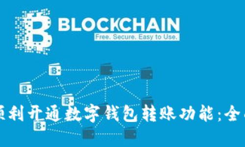 如何顺利开通数字钱包转账功能:全面指南