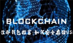最佳冷钱包推荐：如何安全存储USDT