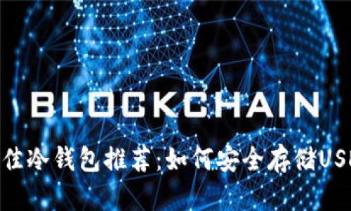 最佳冷钱包推荐:如何安全存储USDT