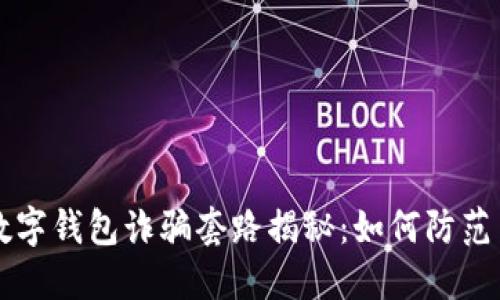新型数字钱包诈骗套路揭秘:如何防范与识别