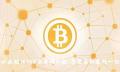 以太坊（ETH）交易确认数：你需要知道的一切