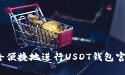 如何安全便捷地进行USDT钱包官网登录?