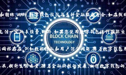   哪里能用数字钱包付款？探索数字金融的未来 / 
 guanjianci 数字钱包, 支付方式, 数字货币, 在线购物 /guanjianci 

引言
随着科技的发展，数字钱包逐渐成为人们日常生活中不可或缺的一部分。它为消费者提供了更为便捷、安全的支付方式，使得购物、转账、投资等操作变得更加高效。本文将深入探讨数字钱包的使用场景、优势、未来发展趋势等，带您全面了解这一新兴的支付方式。

数字钱包的定义及工作原理
数字钱包是一种电子钱包，允许用户通过网络或手机完成付款和收款。这种钱包不仅支持信用卡、借记卡的支付，还能存储多种数字货币，用户可以通过移动设备进行交易。其核心工作原理是将用户的支付信息加密存储在云端或用户设备上，确保交易安全。

在哪里能使用数字钱包付款
数字钱包的使用场景十分广泛，几乎覆盖了所有的消费领域。以下是几个主要的使用场合：
ul
    listrong在线购物：/strong许多电商平台（如亚马逊、淘宝等）都接受数字钱包支付，用户只需在结账时选择相应的数字钱包即可。/li
    listrong线下购物：/strong越来越多的实体商店（如超市、便利店、餐饮店等）也开始支持数字钱包支付，消费者可以通过扫码或NFC技术完成交易。/li
    listrong服务行业：/strong如酒店、出租车、外卖等服务行业，均可以通过数字钱包实现便捷的支付。/li
    listrong国际支付：/strong数字钱包的跨境支付功能逐渐增强，用户可以快捷地进行国际交易，避开高昂的手续费。/li
/ul

数字钱包的优势
数字钱包的普及离不开其众多的优势，包括：
ul
    listrong便捷性：/strong用户只需在手机上下载应用程序，便可以随时随地进行交易，无需携带现金或信用卡。/li
    listrong安全性：/strong大多数数字钱包使用多重加密和身份验证，保障用户的账户及资金安全。/li
    listrong极速支付：/strong通过手机扫码支付，大大缩短了交易时间，提升了消费体验。/li
    listrong管理功能：/strong数字钱包通常附带消费记录和预算管理功能，帮助用户更好地管理自身财务。/li
/ul

数字钱包的缺点
尽管数字钱包带来了诸多便利，但也存在一些缺点。例如：
ul
    listrong技术依赖：/strong用户需要依赖网络及设备的正常运行，一旦设备丢失或故障，可能会导致支付问题。/li
    listrong隐私问题：/strong数字钱包收集用户的使用数据，可能会引发隐私泄露的担忧。/li
    listrong商家接受度：/strong尽管越来越多的商家支持数字钱包，但仍有一些小型商户未完全接受。/li
/ul

数字钱包的未来发展趋势
数字钱包的未来充满了可能性，以下是一些值得关注的发展趋势：
ul
    listrong多功能化：/strong未来的数字钱包将不仅局限于支付功能，还可能整合更多的理财、投资等银行服务。/li
    listrong区块链技术应用：/strong随着区块链技术的发展，未来数字钱包可能会融合更多去中心化的金融产品，提升用户的资金安全。/li
    listrong国际化：/strong数字钱包的国际支付功能将愈发成熟，使得跨国交易更加便捷。/li
    listrong增强现实和虚拟现实结合：/strong数字钱包有可能与AR/VR结合，为用户提供全新的购物体验。/li
/ul

常见问题解答

问题一：字母钱包安全吗？
安全问题始终是用户使用数字钱包支付时最为关心的话题。数字钱包为了保障用户的资金安全，通常采用了多种安全措施。从技术角度来看，大多数数字钱包会对用户的支付信息进行强加密，以防止任何形式的窃取。此外，数字钱包还会通过双重认证机制（如短信验证码、指纹识别等）来保障交易的安全。然而，用户在使用数字钱包时也应保持警惕，切勿在不安全的网络环境中进行交易，定期更新密码，并开启手机的安全锁定功能。对于使用公共Wi-Fi的用户来说，建议采用VPN服务来确保交易安全。

问题二：如何选择合适的数字钱包？
在众多数字钱包中，如何选择适合自己的钱包呢？首先，用户应该根据自己的使用习惯来进行选择。如果您频繁进行国际交易，可以选择支持多币种的数字钱包；如果主要用于在线购物，则可以选择与多家电商平台整合的数字钱包。此外，还需要关注数字钱包的安全性、用户评价、手续费等指标。在决定使用某款数字钱包前，建议多进行比较，最好选择那些已经获得广大用户认可的品牌。一些知名的数字钱包平台包括支付宝、微信支付、PayPal等，使用起来相对安全和便捷。

问题三：数字钱包和传统银行账户的区别是什么？
数字钱包与传统银行账户有着显著的区别。首先，数字钱包不需要用户维持最低余额或支付账户管理费，其使用更加灵活。此外，数字钱包的开户和使用流程相比传统银行账户更为简单，不需要繁琐的资料审核过程。其次，数字钱包通常强调快速性和即时性，用户可以随时随地进行支付和转账。此外，数字钱包往往与多种金融服务整合，如在线购买保险、股票交易等，提供了一站式服务。然而，在大额交易和存款保障方面，传统银行账户仍占优势，因此用户应根据自身的需求选择适合的服务。

问题四：数字钱包的费用构成是什么？
虽然数字钱包在提供便捷支付服务方面有诸多优势，但用户在使用数字钱包时需要关注其费用构成。数字钱包的费用主要可以分为交易手续费、提现手续费和货币兑换手续费。在进行在线支付或转账时，数字钱包可能会收取一定的交易手续费，而提现到银行账户或信用卡时也可能需支付一定的手续费。此外，如果您使用数字钱包进行国际交易，可能还需支付货币兑换费用。因此，在使用数字钱包前，建议用户仔细了解相关费用，以免影响消费决策。

问题五：未来数字钱包的潜力和挑战有哪些？
未来数字钱包的发展潜力巨大，但也面临着不少挑战。从潜力来看，数字钱包将愈加成熟，成为全球用户日常生活中不可或缺的一部分。随着更多商家接受数字钱包支付，用户在消费时的选择将更加丰富。与此同时，技术的不断创新和进步也将为数字钱包的发展带来新的机遇。然而，挑战同样存在，例如数据隐私和用户信任问题。随着数字钱包用户的增加，其数据泄露的风险也在增加。而且，用户对于新兴支付方式的接受程度各有不同，需要通过宣传和教育来提高用户的信任与使用率。因此，数字钱包的发展既需要行业的自律和监管，也需要用户的积极参与。随着用户、商家和技术的共同努力，数字钱包的未来将充满无限可能。

结尾
数字钱包逐渐改变了我们的支付方式，通过其便捷和高效的特性，逐步赢得了消费者的青睐。在未来，数字钱包将不仅是金融工具，更将成为人们生活的一部分。然而，用户在享受便捷的同时，也需要时刻关注安全和隐私保护。了解数字钱包的相关知识，有助于用户更好地利用这一支付工具，提升生活质量。随着金融科技的发展，相信数字钱包的应用场景将会更加广泛，给我们的生活带来更多便利。