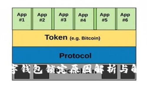 中行数字钱包锁定原因解析与解决方案