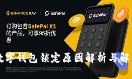 中行数字钱包锁定原因解析与解决方案