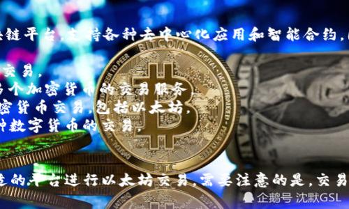 以太坊交易所的名字有很多，因为以太坊（Ethereum）是一个开源的区块链平台，支持各种去中心化应用和智能合约。因此，有许多交易所支持以太坊的交易。以下是一些知名的以太坊交易所:

1. **币安（Binance）**：全球最大的数字货币交易所之一，支持以太坊的交易。
2. **Coinbase**：美国最大的加密货币交易所之一，提供以太坊及其他多个加密货币的交易服务。
3. **火币网（Huobi）**：一家全球知名的数字资产交易平台，支持多种加密货币交易，包括以太坊。
4. **OKEx**：一家交易量较大的数字资产交易所，提供以太坊及其他各种数字货币的交易。
5. **Kraken**：一家成立较早的加密货币交易所，支持以太坊货币交易。

这些交易所都提供不同的功能和服务，用户可以根据自己的需求选择合适的平台进行以太坊交易。需要注意的是，交易所的选择也应考虑其安全性、手续费、用户体验和流动性等因素。