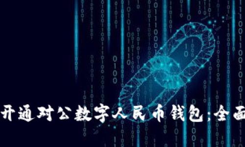 如何开通对公数字人民币钱包:全面指南