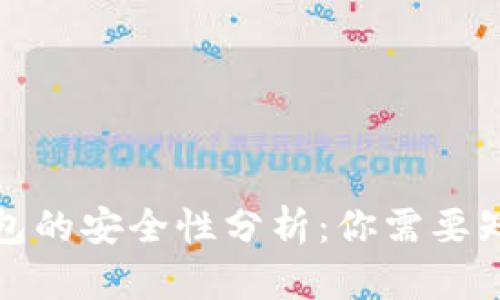 BHPay钱包的安全性分析:你需要知道的一切