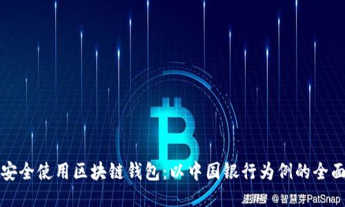 如何安全使用区块链钱包:以中国银行为例的全面指南