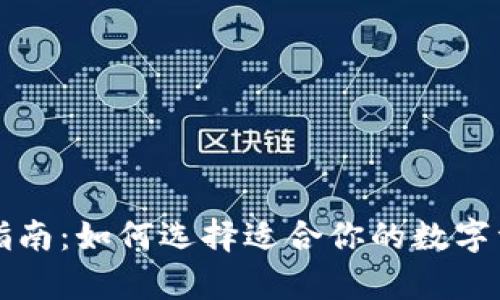 冷钱包的选择指南:如何选择适合你的数字资产冷存储方式