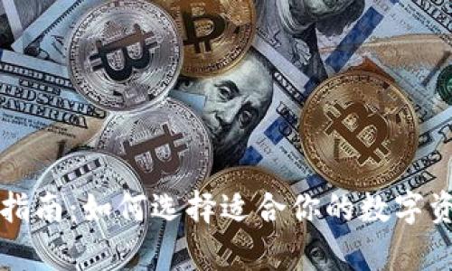 冷钱包的选择指南:如何选择适合你的数字资产冷存储方式