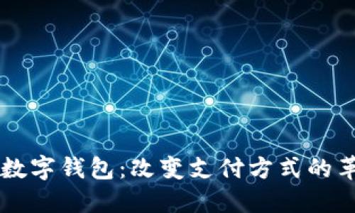 手机内置数字钱包:改变支付方式的革命性工具