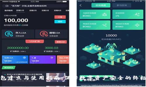 冷钱包建立与使用指南:保障数字资产安全的终极策略