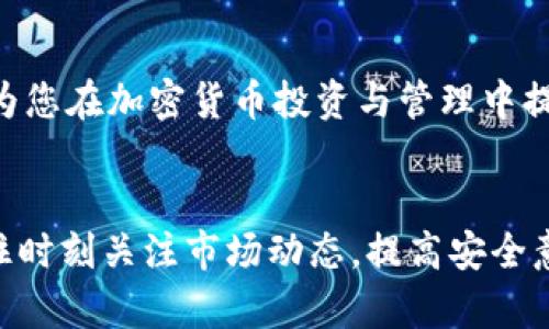 biao ti/biao ti十大加密货币钱包排名，选择最佳钱包保护您的资产/biao ti

加密货币钱包, 钱包安全, 数字货币投资, 钱包选择/guanjianci

引言

在快速发展的数字货币市场中，加密货币钱包的选择至关重要，因为它不仅关乎资产的安全性，还直接影响到交易的便捷性及用户的使用体验。随着加密货币的普及，各种钱包应用应运而生，不同类型的钱包对应着不同的需求。为了帮助用户做到合理选择，本文将为您介绍十大加密货币钱包的排名，并详细分析它们的特点、优势和劣势，从而帮助您找到最适合自己的加密钱包。


一、加密货币钱包的类型

加密货币钱包大体可以分为热钱包和冷钱包两大类。热钱包通常是指在线钱包或移动设备钱包，与互联网连接，方便进行交易和查看余额。冷钱包则是指离线钱包，如纸钱包和硬件钱包，安全性更高，适合长期存储资产。

1. **热钱包**
   - 优点：使用方便，交易速度快，适合频繁交易的用户。
   - 缺点：安全性相对较低，易受到网络攻击和黑客盗窃。

2. **冷钱包**
   - 优点：安全性高，适合长期存储，保护用户资产不被侵犯。
   - 缺点：使用不便，交易速度慢，不适合频繁交易的用户。


二、十大加密货币钱包排名

以下是被广泛认可的十大加密货币钱包的排名，这些钱包因其安全性和用户体验而受到欢迎：

1. **Ledger Nano S**
   - 一款硬件钱包，支持多种加密货币，安全性高且易于使用，适合长期投资者。

2. **Trezor Model T**
   - 同样是一款硬件钱包，具有触摸屏，让用户界面更为友好，适合新手用户。

3. **Exodus**
   - 一款桌面和移动钱包，提供多种加密资产管理功能，用户体验良好。

4. **Coinbase Wallet**
   - 基于Coinbase平台的热钱包，支持多种数字货币，集成了交易所的便捷性，适合交易频繁的用户。

5. **Atomic Wallet**
   - 去中心化的钱包，保护用户的私钥，支持超过300种加密货币的存储和交换。

6. **Trust Wallet**
   - 一款移动钱包，用户可以直接在应用内购买加密货币，界面简洁，适合新用户使用。

7. **MyEtherWallet**
   - 一款以太坊及ERC-20代币特别设计的wallet，面向技术用户，允许离线生成钱包。

8. **Blockchain.com Wallet**
   - 支持比特币及多种其他主流加密货币的钱包，功能强大且易于使用。

9. **BitPay Wallet**
   - 主打支付功能的钱包，允许用户直接使用加密货币进行买卖，适合日常使用。

10. **Coinomi**
   - 一款多货币钱包，支持1000多种加密货币，功能丰富，安全性高，适合需要管理多种资产的用户。


三、选择加密货币钱包时的考虑因素

选择一个合适的加密货币钱包需要考虑多个因素，包括安全性、用户体验、支持的币种、费用、备份和恢复功能等。以下是详细解析：

1. **安全性**
   - 安全性是选择钱包时最重要的考虑因素之一。用户应该从钱包的技术架构、私钥的管理方式，以及历史安全事件来评估其安全性。硬件钱包通常被认为是安全级别最高的选择。

2. **用户体验**
   - 钱包的用户界面和操作便捷性也非常重要，尤其是对于新手用户来说。一个友好的界面能够帮助用户更好地管理自己的资产。

3. **支持币种**
   - 选择钱包时，要确保它支持您所需的加密货币。不同的钱包支持的币种各不相同，有些钱包仅支持比特币，而有些则支持多种主流和小众货币。

4. **费用**
   - 一些钱包在发送或接收加密货币时会收取交易费用，用户在选择时需要仔细对比不同钱包的费用政策。

5. **备份和恢复功能**
   - 选择钱包还需要关注其备份和恢复功能，确保在设备丢失或者故障时，能够顺利恢复资产。


四、十大加密货币钱包的优势和劣势详析

在和用户需求对接的同时，我们也镶嵌了这些钱包的优势和劣势，以帮助用户在选择时做出更为明智的决策。

1. **Ledger Nano S**
   - 优势：硬件加密，安全性高；支持广泛的加密货币；小巧便携。
   - 劣势：相较于软件钱包，使用时需要携带额外设备；初学者可能需要适应。

2. **Trezor Model T**
   - 优势：拥有触摸屏，操作便捷；支持大量加密货币；享有良好的市场声誉。
   - 劣势：价格相对较高；需要初步投资。

3. **Exodus**
   - 优势：优雅的用户界面；内置交易功能；支持的币种超过100种。
   - 劣势：作为热钱包，安全性低于硬件钱包；私钥管理相对薄弱。

4. **Coinbase Wallet**
   - 优势：与Coinbase交易所无缝衔接；支持多种数字货币；用户界面友好。
   - 劣势：集中化特点可能入侵风险；某些地区受限。

5. **Atomic Wallet**
   - 优势：去中心化、自管理；支持资产交换；免费。
   - 劣势：技术要求相对较高；对某些用户友好性不足。

6. **Trust Wallet**
   - 优势：开源代码，社区活跃；提供访问DApp的功能。
   - 劣势：相对较新的钱包，市场认可度较低；移动用户限制。

7. **MyEtherWallet**
   - 优势：适合以太坊用户；生成离线钱包的能力；易于使用。
   - 劣势：需要用户有一定的技术基础；界面不够直观。

8. **Blockchain.com Wallet**
   - 优势：支持多种主流加密货币；新用户容易上手；可靠性强。
   - 劣势：作为服务提供商，其安全性主要依赖于其服务的整体安全。

9. **BitPay Wallet**
   - 优势：提供精准支付；使用简单。
   - 劣势：功能相对单一，缺乏多样化交易支持。

10. **Coinomi**
   - 优势：丰富的币种支持；用户界面直观；具备内置交换功能。
   - 劣势：愈加繁重的功能难能满足去中心化用户对隐私和自由的需求。


五、用户常见问题解答
br /

问题一：如何确保加密货币的钱包安全？

确保加密货币钱包安全的几种方法包括使用硬件钱包、定期更新软件、启用双重身份验证、定期备份钱包内容、避免在公共网络下进行交易等。

1. **使用硬件钱包**
   - 硬件钱包能够有效隔离私钥与网络，降低被黑客攻击的风险。选择市场上信誉良好的硬件钱包品牌，例如Ledger或Trezor。

2. **定期更新软件**
   - 定期更新钱包软件可以确保用户获得最新的安全补丁和新功能，阻止潜在的安全漏洞被利用。

3. **启用双重身份验证**
   - 钱包提供的双重身份验证可增加一个额外的安全层，即便有不法分子获得了您的密码，这种方法也能有效保护您的账户。

4. **定期备份**
   - 定期备份钱包中的数据，包括私钥和恢复短语，以确保即使设备丢失或损坏，用户也能够恢复其资产。

5. **避免公共网络**
   - 在公共Wi-Fi或不安全的网络环境中进行交易极易遭受攻击，建议使用VPN或移动数据进行加密货币交易。


问题二：如何选择适合自己的加密货币钱包？

选择加密货币钱包时，您需要根据自己的使用习惯、交易频率、资产存储时间等因素进行综合考虑。以下是一些指南：

1. **确定使用场景**
   - 如果您是长期投资，通常建议选择硬件钱包；如果是频繁交易，则热钱包如Coinbase Wallet或Exodus可能更适合您。

2. **评估安全性需求**
   - 对于持有大量数字货币的用户，选择安全性较高的钱包（如硬件钱包）是至关重要的。

3. **用户体验**
   - 用户界面和操作流程的友好度直接影响到使用体验。针对新手用户，可以选择操作简单、支持友好的钱包。

4. **支持的加密资产**
   - 确保所选择的钱包支持您需要管理的所有数字资产，尤其是如果您多种加密货币的话。

5. **费率和交易速度**
   - 理解各种钱包的费用结构和交易处理速度，避免不必要的费用。


问题三：什么是冷钱包和热钱包，有什么区别？

冷钱包和热钱包是两种基本类型的加密货币钱包，各自有着不同的特点和适用场景。以下是其间的主要区别：

1. **冷钱包**
   - 通常指离线钱包，如硬件钱包或纸钱包。其私钥不会与互联网连接，极大地降低了被黑客攻击的机会。
   - 优势：安全性极高，适合长期存储资产；可防止恶意软件的攻击。
   - 劣势：使用不便，进行交易需要连接设备进行操作。缺乏便利性。

2. **热钱包**
   - 热钱包则是连接互联网的钱包，分为桌面钱包、移动钱包和在线钱包（如交易所钱包）。用户可方便地进行交易。
   - 优势：使用方便、操作简单，适合频繁交易的用户。
   - 劣势：易受网络攻击，需谨慎选择安全性好的热钱包。

选择冷钱包还是热钱包，取决于用户的需求。如果您打算长期投资，建议使用冷钱包；如果您经常交易，则热钱包将更为便利。


问题四：加密货币钱包的私钥是什么，如何保护？

私钥是在加密货币网络中用来证明资产所有权的密钥，用户只有持有私钥才能控制其对应的加密货币资产。保护私钥至关重要，以下是几种有效的保护措施：

1. **离线存储**
   - 将私钥离线存储，确保不与互联网连接。硬件钱包和纸钱包都是不错的选择。

2. **生成强密码**
   - 使用复杂的密码作为钱包的访问凭证，防止被暴力破解。可以采用文字、数字及特殊字符的组合来增强密码强度。

3. **定期更新密码**
   - 定期更新密码并避免使用常见的密码，以降低被攻击的风险。

4. **启用双重身份验证**
   - 就算攻击者拥有您的密码，双重身份验证能提供额外的保护，确保只有您一个人可以访问钱包。

5. **备份私钥**
   - 定期备份私钥并将其存储在安全的地方，如防火的保险柜中，确保在紧急情况下可以恢复资产。


问题五：在使用加密货币钱包时，有哪些常见的错误？

在使用加密货币钱包的过程中，用户可能会由于经验不足而犯一些常见错误。以下是这些错误的概述及改正方法：

1. **未备份钱包**
   - 很多用户未能定期备份自己的钱包，导致在设备丢失或故障后无法找回资产。解决方法是确保定期备份钱包，并将其存放在安全地点。

2. **将资产存放于交易所**
   - 很多新手将资产直接放在交易所中，而忽视了交易所的安全性问题。用户应尽量使用个人钱包存储大部分资产。

3. **没有启用双重验证**
   - 许多用户在钱包上未能启用双重身份验证，降低了账户的安全性。强烈建议用户使用此功能以加强保护。

4. **点击钓鱼链接**
   - 用户在网络上容易被提供虚假地址的钓鱼网站所误导，导致盗币行为的发生。这需要用户提高警惕，只在官方渠道进行操作。

5. **使用简单密码**
   - 使用简单或常见的密码极易被攻击者破解。用户应创建复杂的、独一无二的密码。


结语

在选择加密货币钱包时，用户需要充分了解各种钱包的特性，权衡各种因素，确保选到合适自己的钱包。同时，重视安全性，采取有效措施保护您的数字资产。希望以上内容能为您在加密货币投资与管理中提供有益的参考。
 

通过以上对加密货币钱包的深入探讨，相信您现在对加密货币钱包有了更全面的了解。无论是长期持有还是短期交易，选择合适的钱包都能更好地管理和保护您的资产。记住时刻关注市场动态，提高安全意识，做出明智的投资决策。