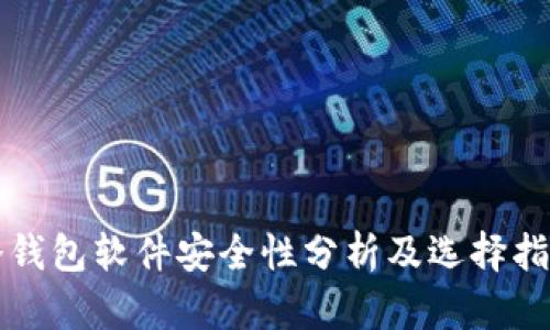冷钱包软件安全性分析及选择指南