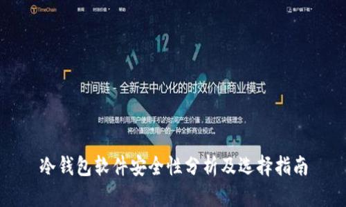 冷钱包软件安全性分析及选择指南