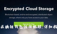 如何制作区块链钱包注册视频：详细指南与技巧