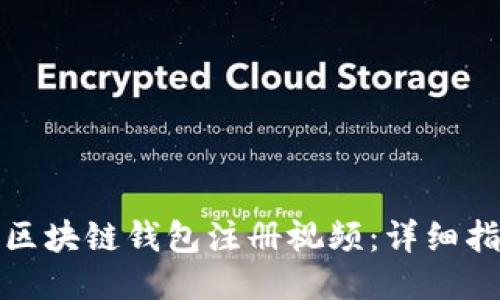如何制作区块链钱包注册视频：详细指南与技巧
