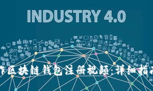 如何制作区块链钱包注册视频：详细指南与技巧