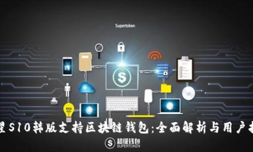 三星S10韩版支持区块链钱包:全面解析与用户指南