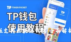 三星S10韩版支持区块链钱包：全面解析与用户指