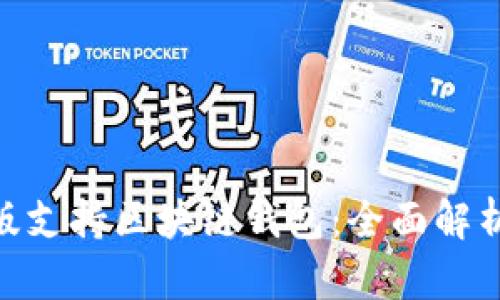 三星S10韩版支持区块链钱包:全面解析与用户指南
