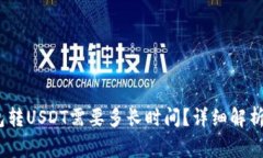 题目:冷钱包转USDT需要多长时间?详细解析与注