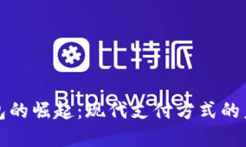 数字钱包的崛起:现代支付方式的未来展望