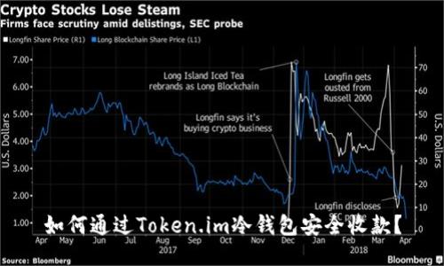如何通过Token.im冷钱包安全收款?