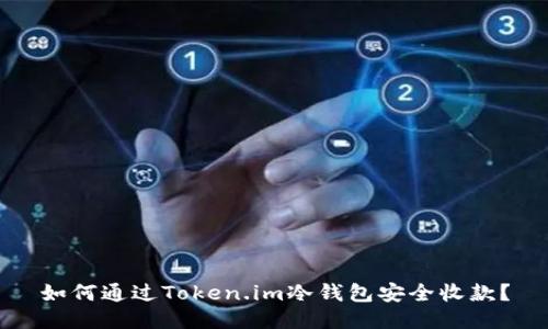 如何通过Token.im冷钱包安全收款?