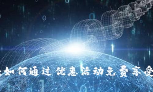 数字钱包:如何通过优惠活动免费享受外卖服务