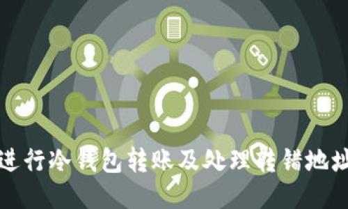 如何安全地进行冷钱包转账及处理转错地址的应对方案