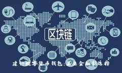 建行数字货币钱包：未来金融新选择