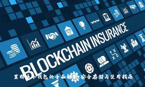 莱特币冷钱包的全面解析:安全存储与使用指南