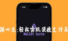 数字钱包随心充：轻松实现便捷支付与资金管理