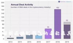 全面解析区块链钱包的名称及其功能